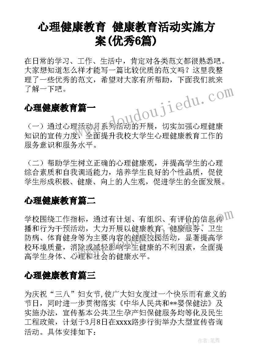 心理健康教育 健康教育活动实施方案(优秀6篇)