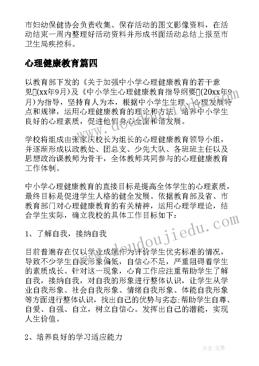 心理健康教育 健康教育活动实施方案(优秀6篇)