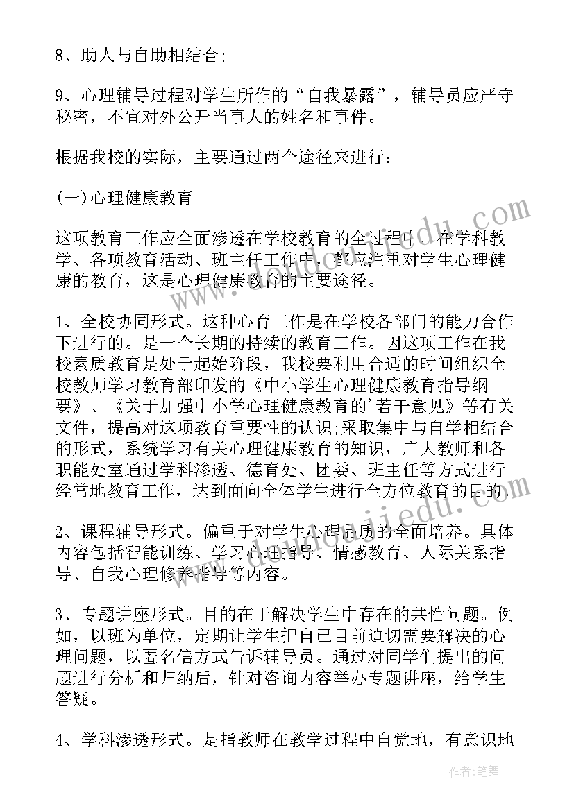 心理健康教育 健康教育活动实施方案(优秀6篇)