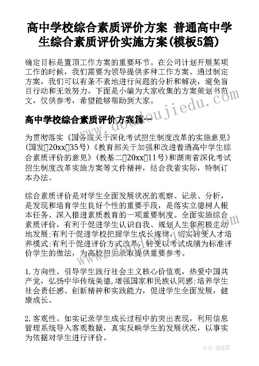 高中学校综合素质评价方案 普通高中学生综合素质评价实施方案(模板5篇)