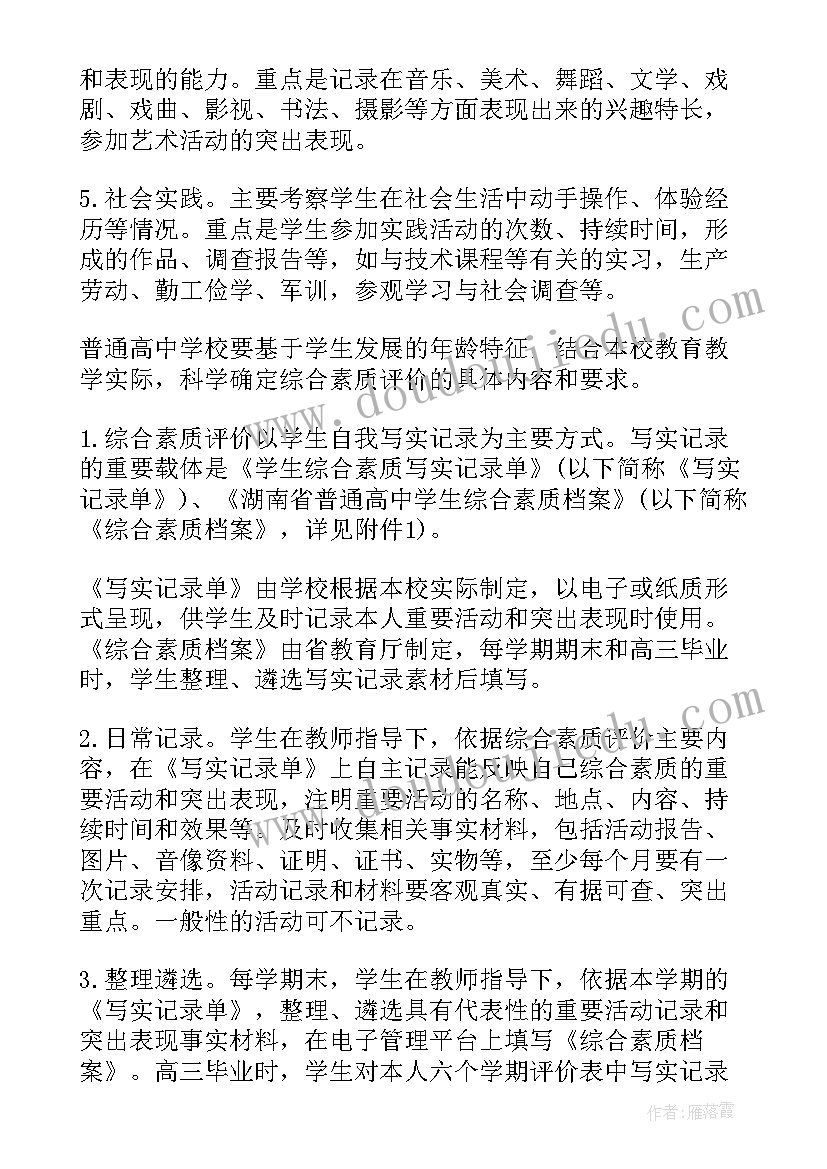 高中学校综合素质评价方案 普通高中学生综合素质评价实施方案(模板5篇)