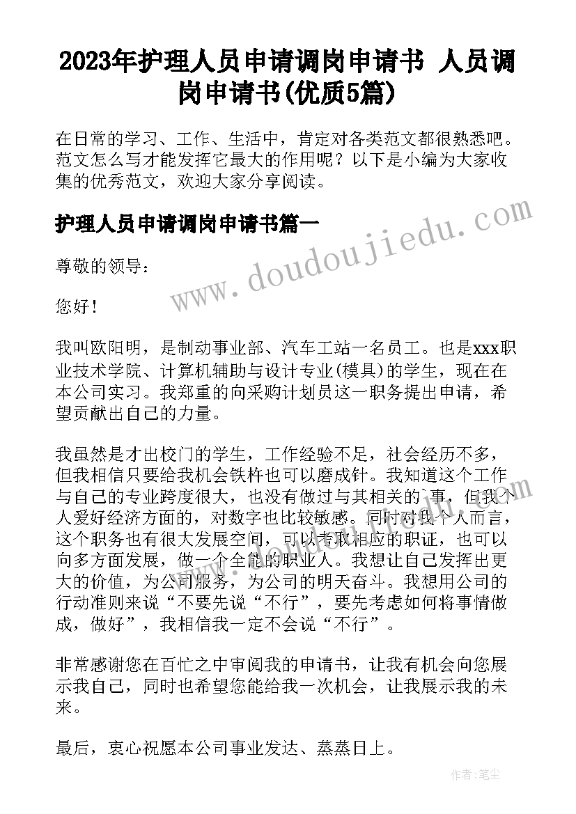 2023年护理人员申请调岗申请书 人员调岗申请书(优质5篇)