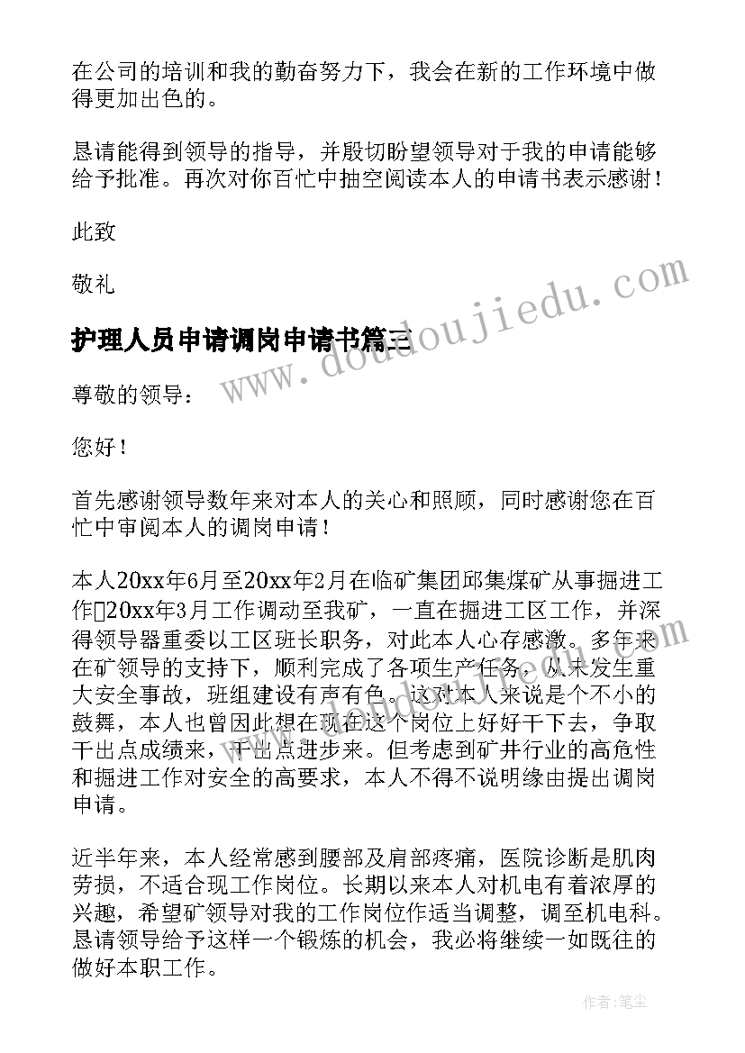 2023年护理人员申请调岗申请书 人员调岗申请书(优质5篇)