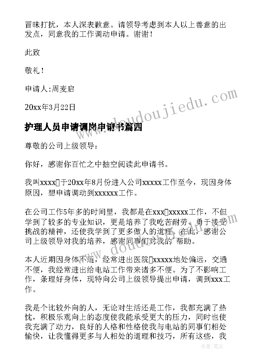 2023年护理人员申请调岗申请书 人员调岗申请书(优质5篇)