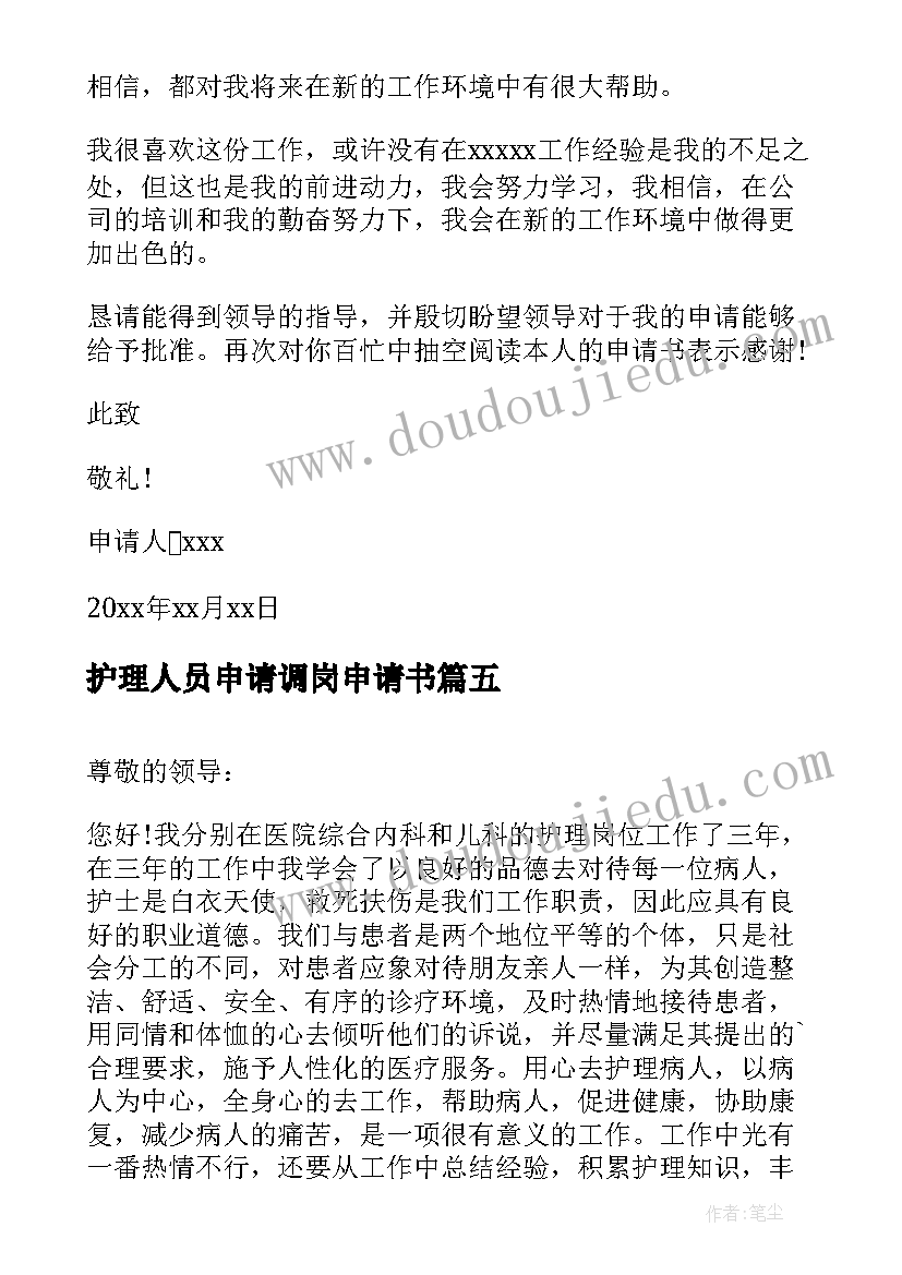 2023年护理人员申请调岗申请书 人员调岗申请书(优质5篇)