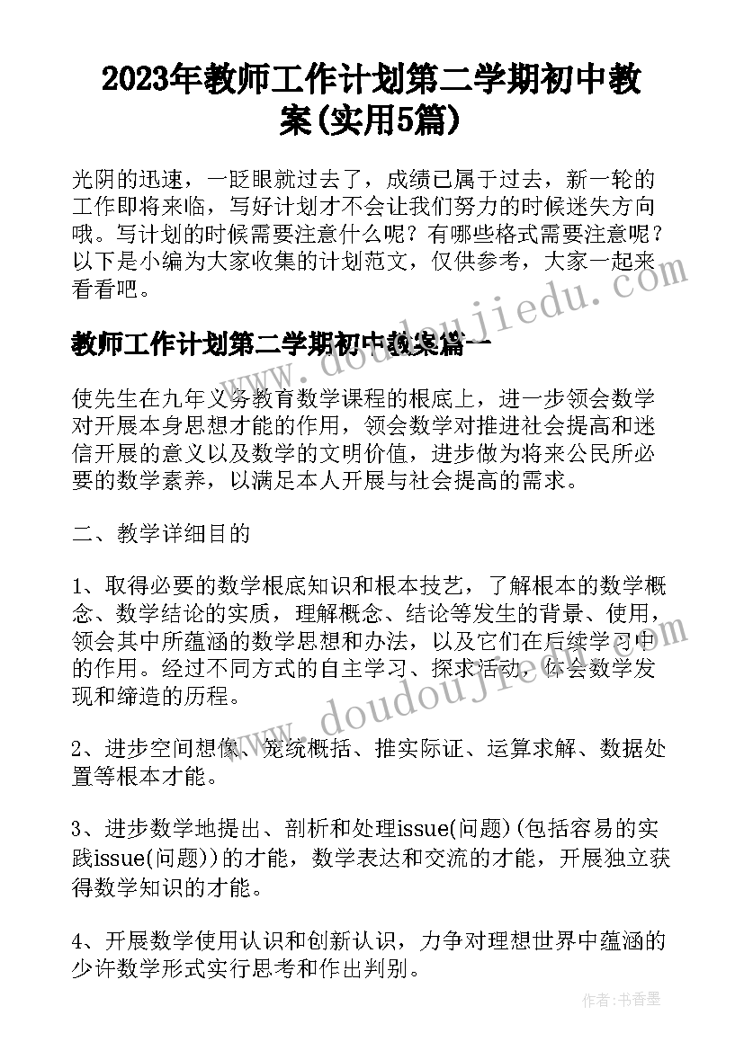 2023年教师工作计划第二学期初中教案(实用5篇)