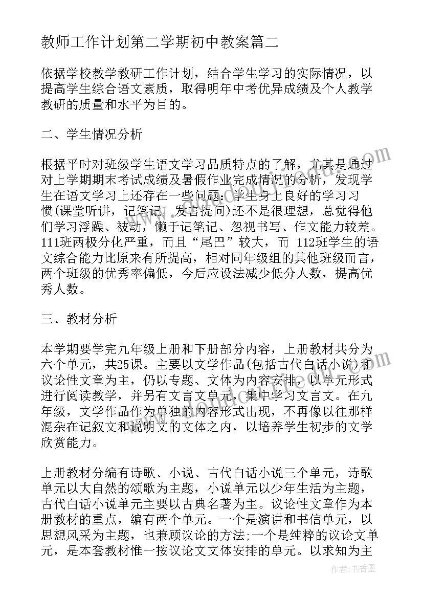 2023年教师工作计划第二学期初中教案(实用5篇)