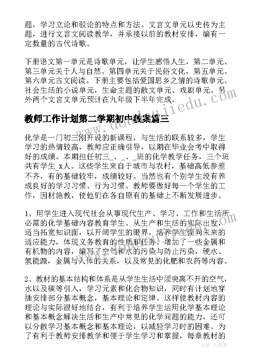 2023年教师工作计划第二学期初中教案(实用5篇)