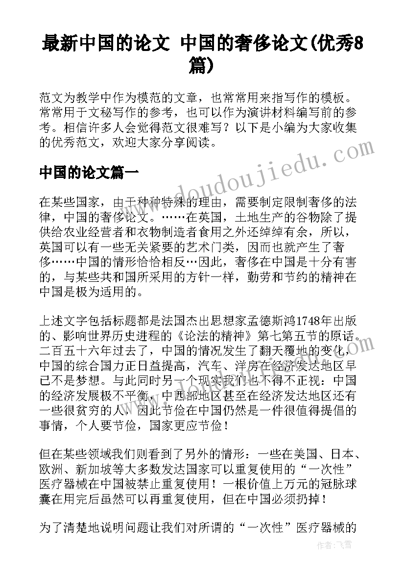 最新中国的论文 中国的奢侈论文(优秀8篇)