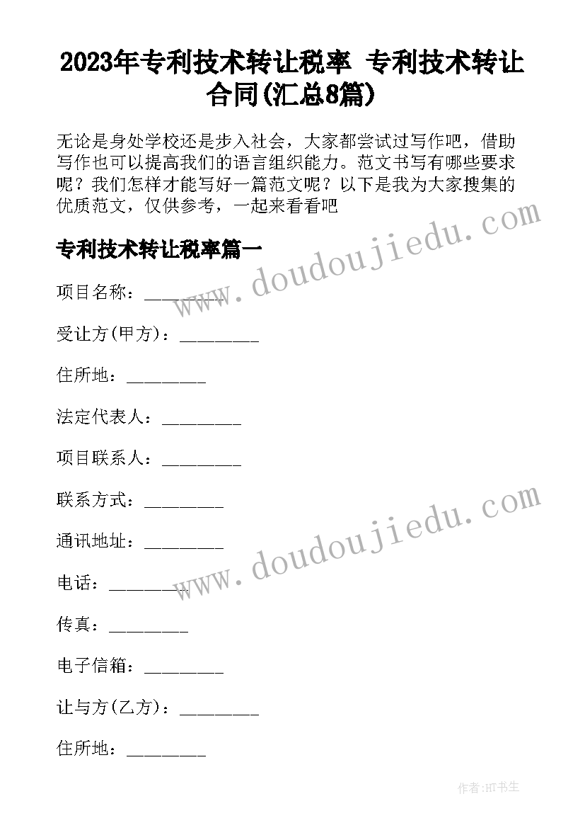 2023年专利技术转让税率 专利技术转让合同(汇总8篇)