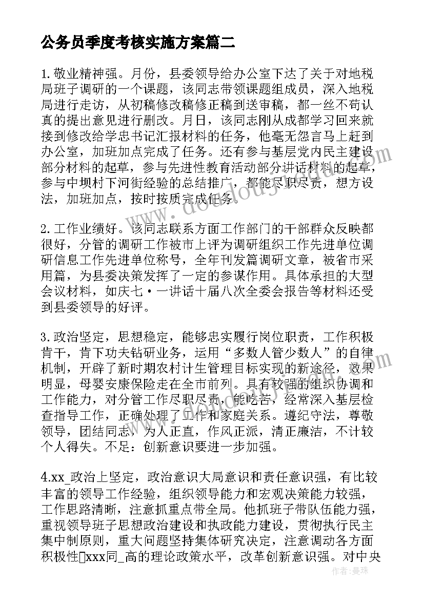 公务员季度考核实施方案 公务员季度考核评语(大全5篇)