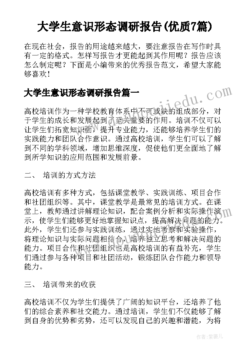 大学生意识形态调研报告(优质7篇)