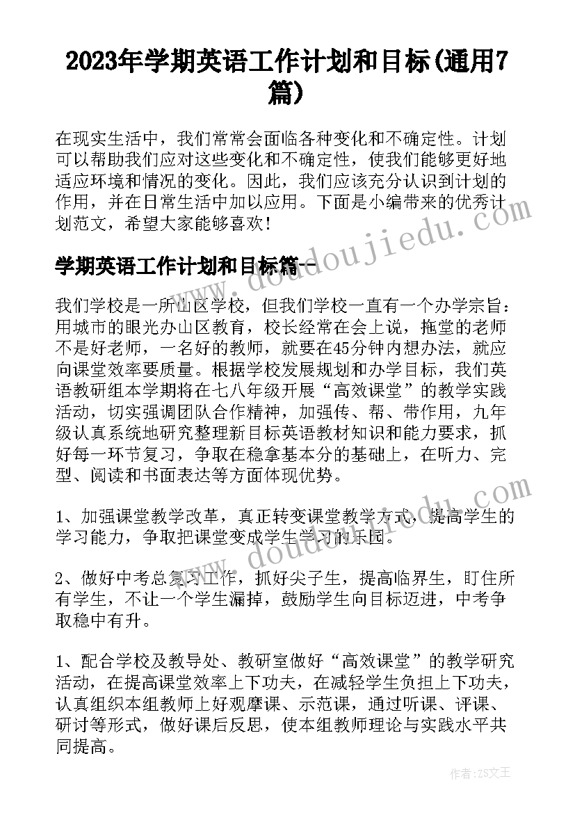 2023年学期英语工作计划和目标(通用7篇)