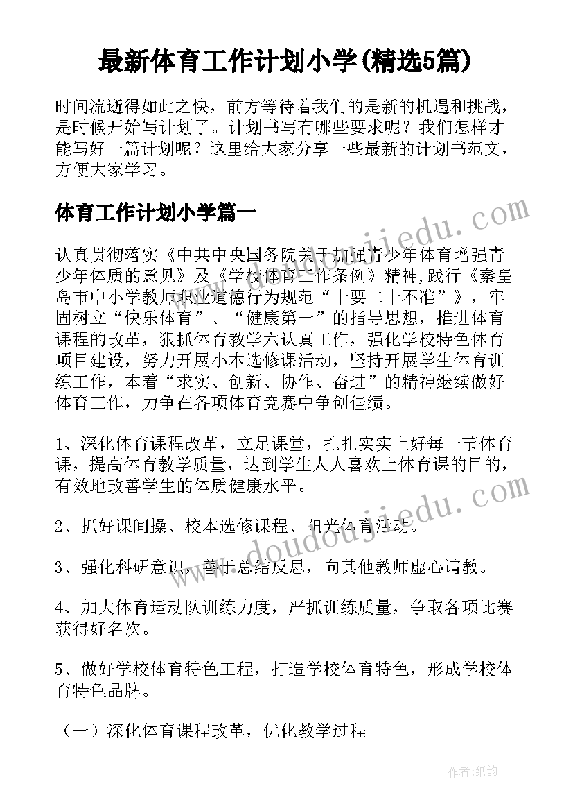 最新体育工作计划小学(精选5篇)