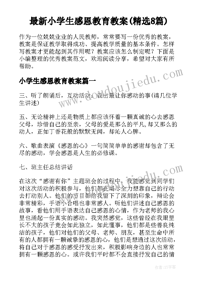 最新小学生感恩教育教案(精选8篇)