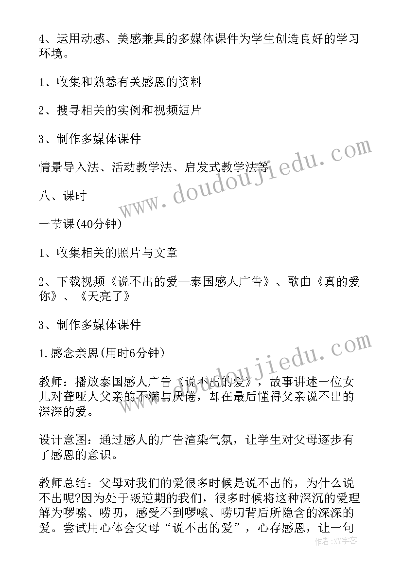 最新小学生感恩教育教案(精选8篇)