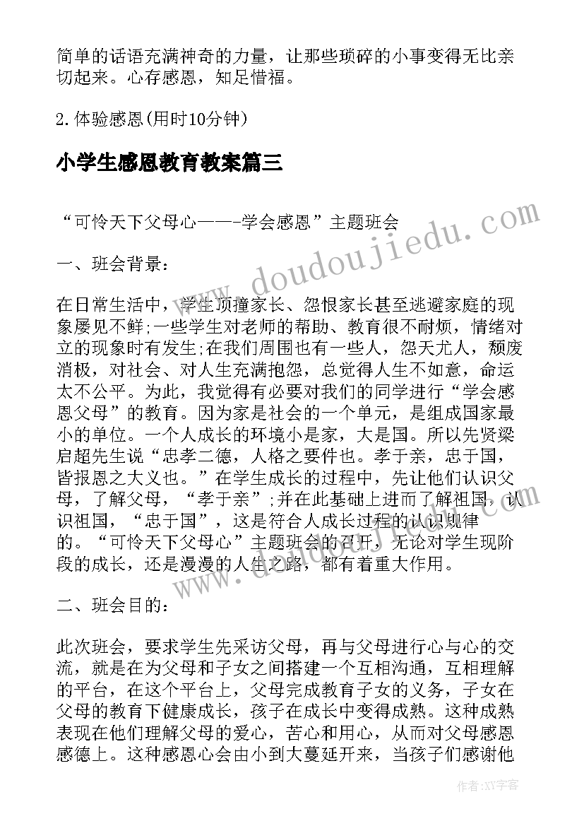 最新小学生感恩教育教案(精选8篇)