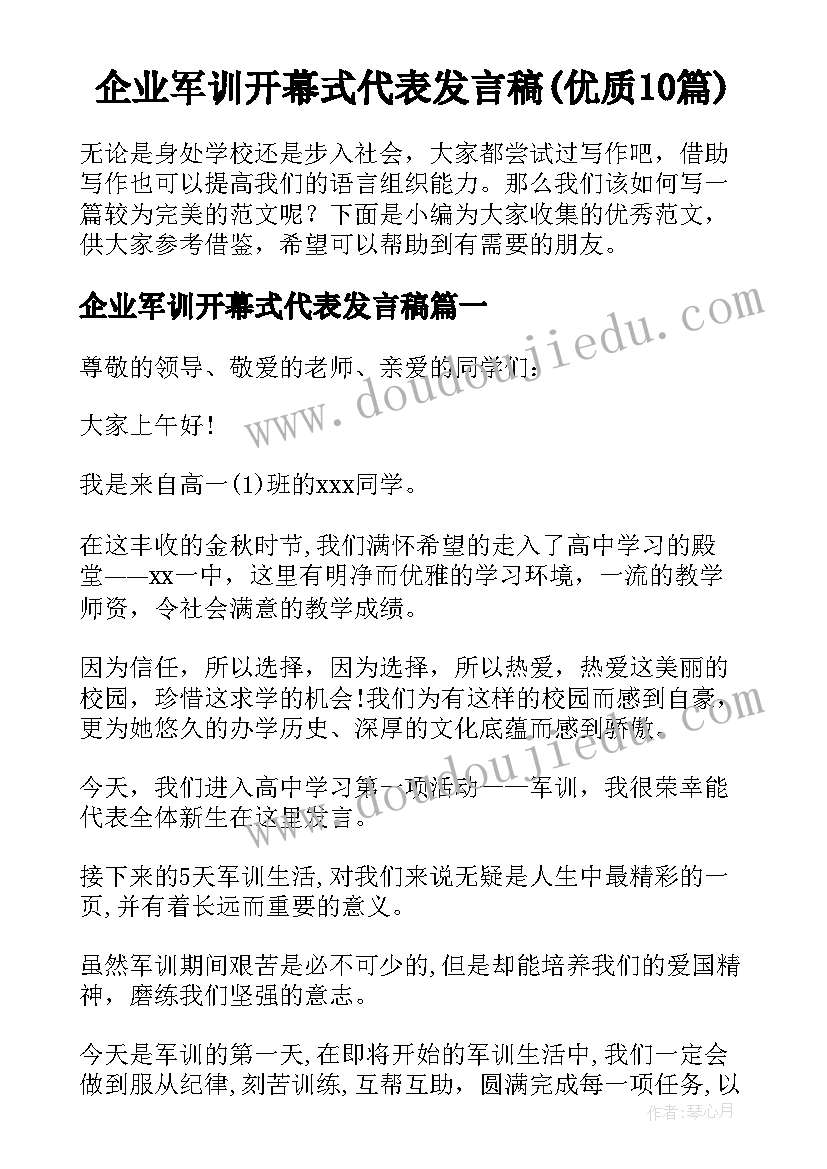 企业军训开幕式代表发言稿(优质10篇)