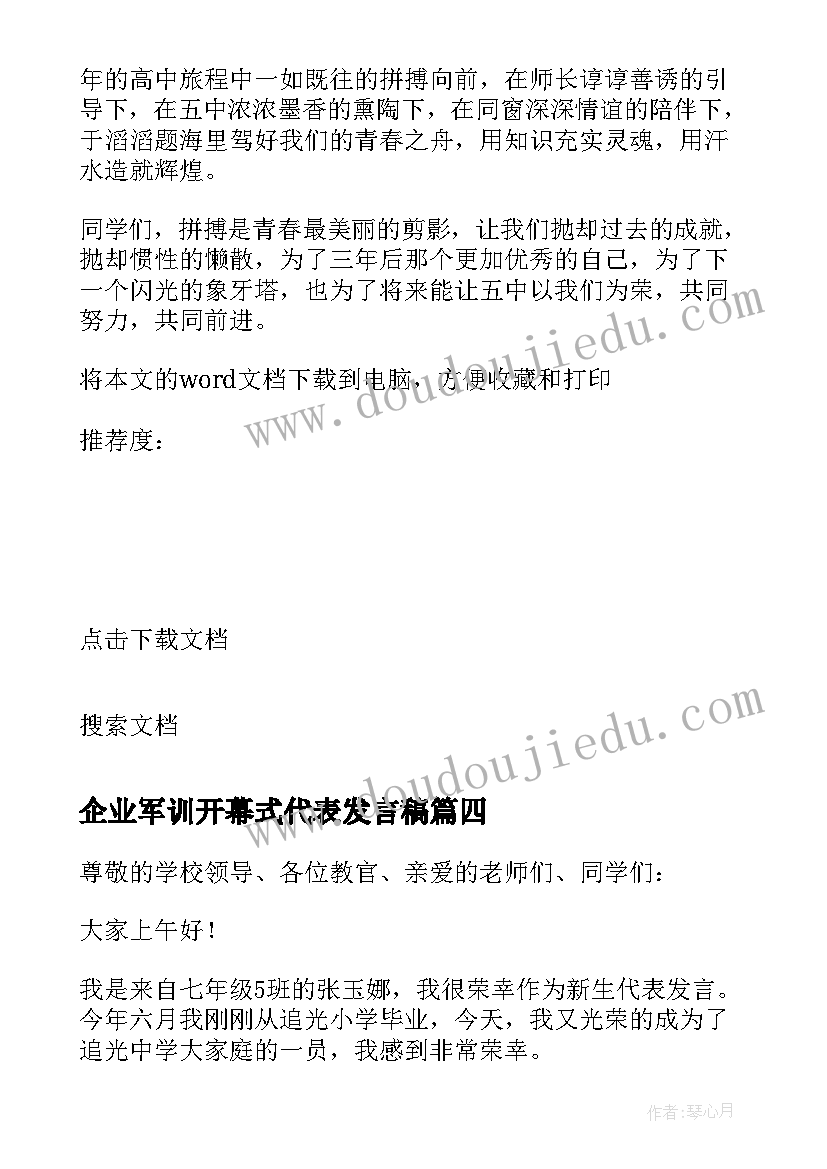 企业军训开幕式代表发言稿(优质10篇)