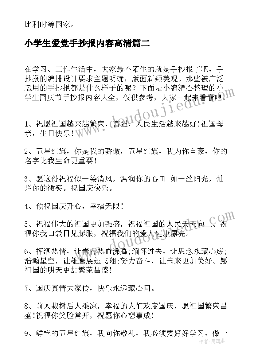 小学生爱党手抄报内容高清 国庆节小学生手抄报内容(大全7篇)