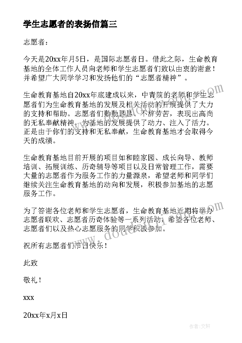 最新学生志愿者的表扬信(优质5篇)