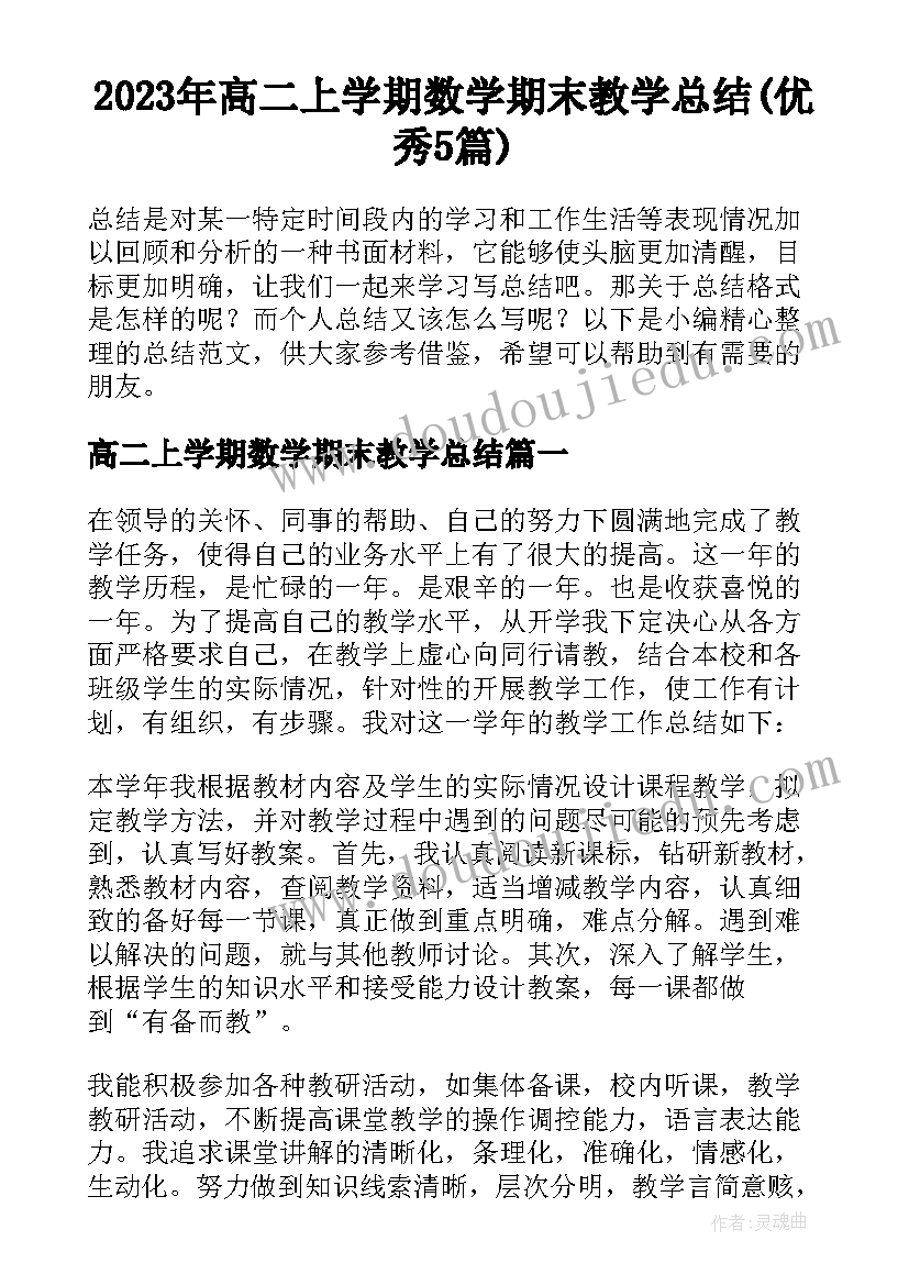 2023年高二上学期数学期末教学总结(优秀5篇)