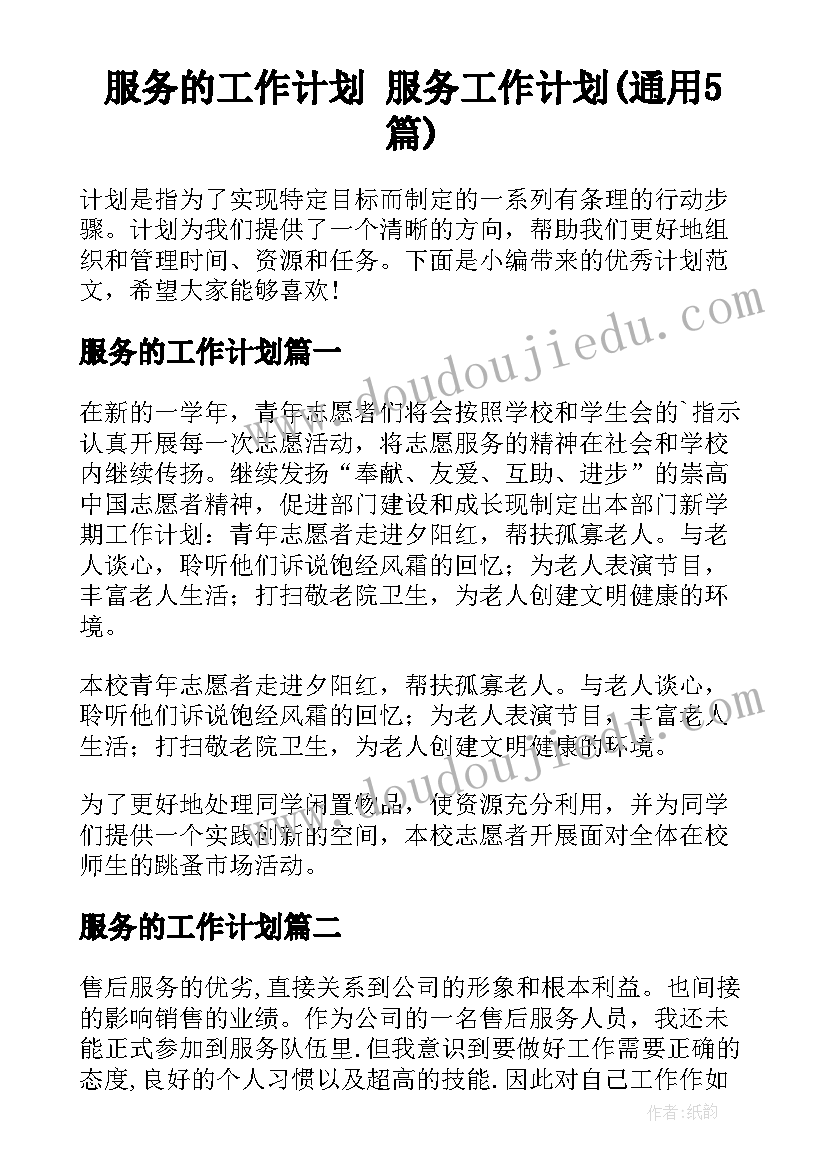 服务的工作计划 服务工作计划(通用5篇)