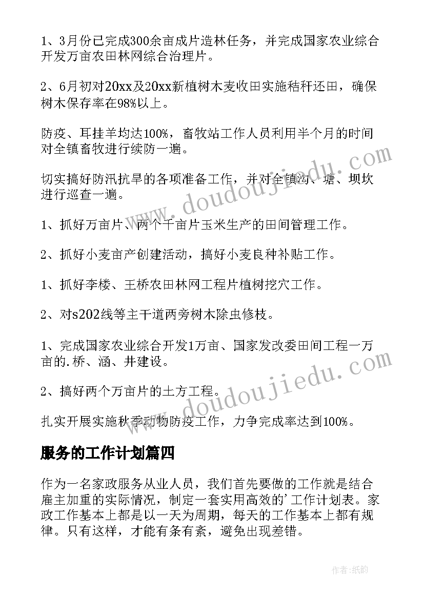 服务的工作计划 服务工作计划(通用5篇)