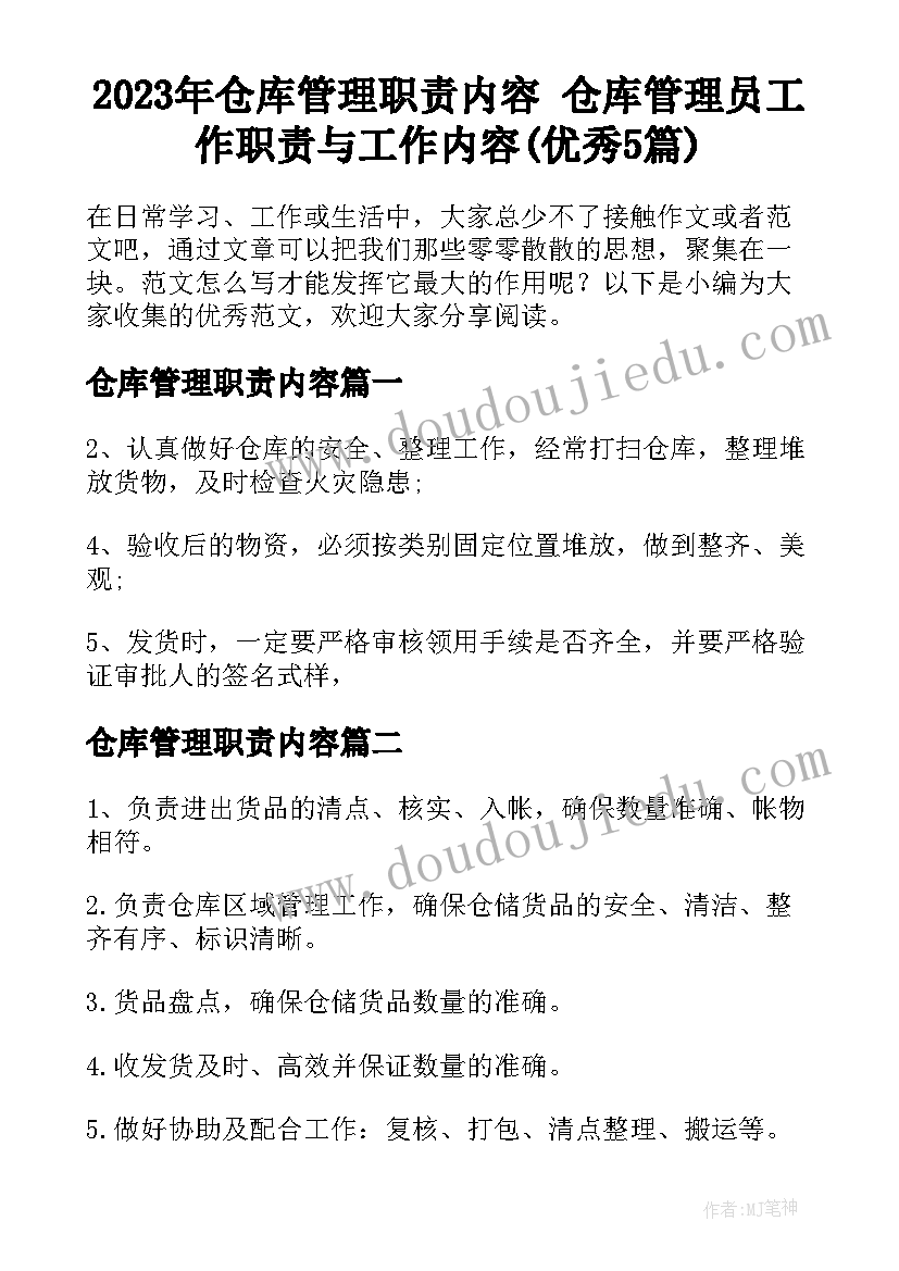 2023年仓库管理职责内容 仓库管理员工作职责与工作内容(优秀5篇)