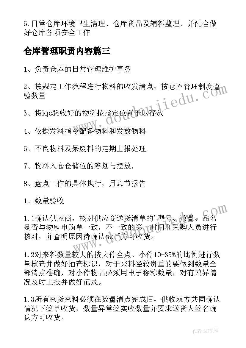 2023年仓库管理职责内容 仓库管理员工作职责与工作内容(优秀5篇)