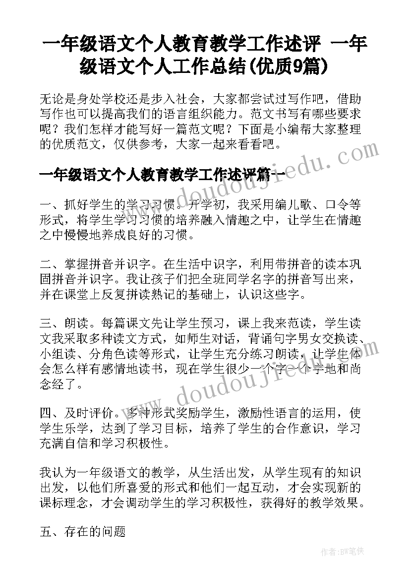 一年级语文个人教育教学工作述评 一年级语文个人工作总结(优质9篇)