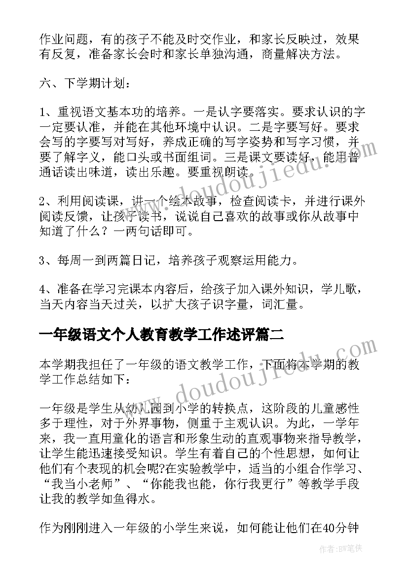 一年级语文个人教育教学工作述评 一年级语文个人工作总结(优质9篇)