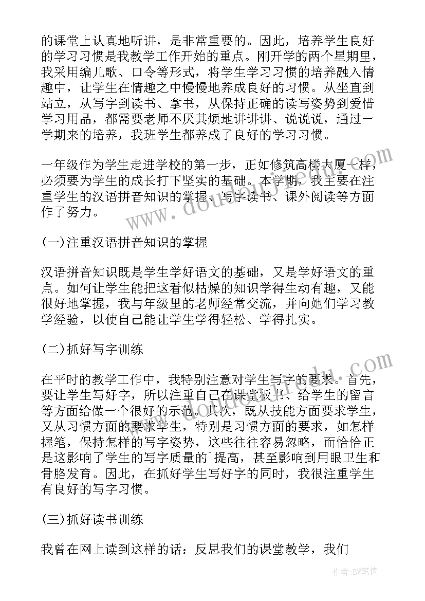 一年级语文个人教育教学工作述评 一年级语文个人工作总结(优质9篇)