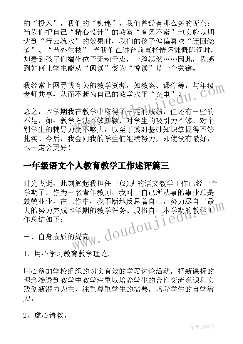 一年级语文个人教育教学工作述评 一年级语文个人工作总结(优质9篇)