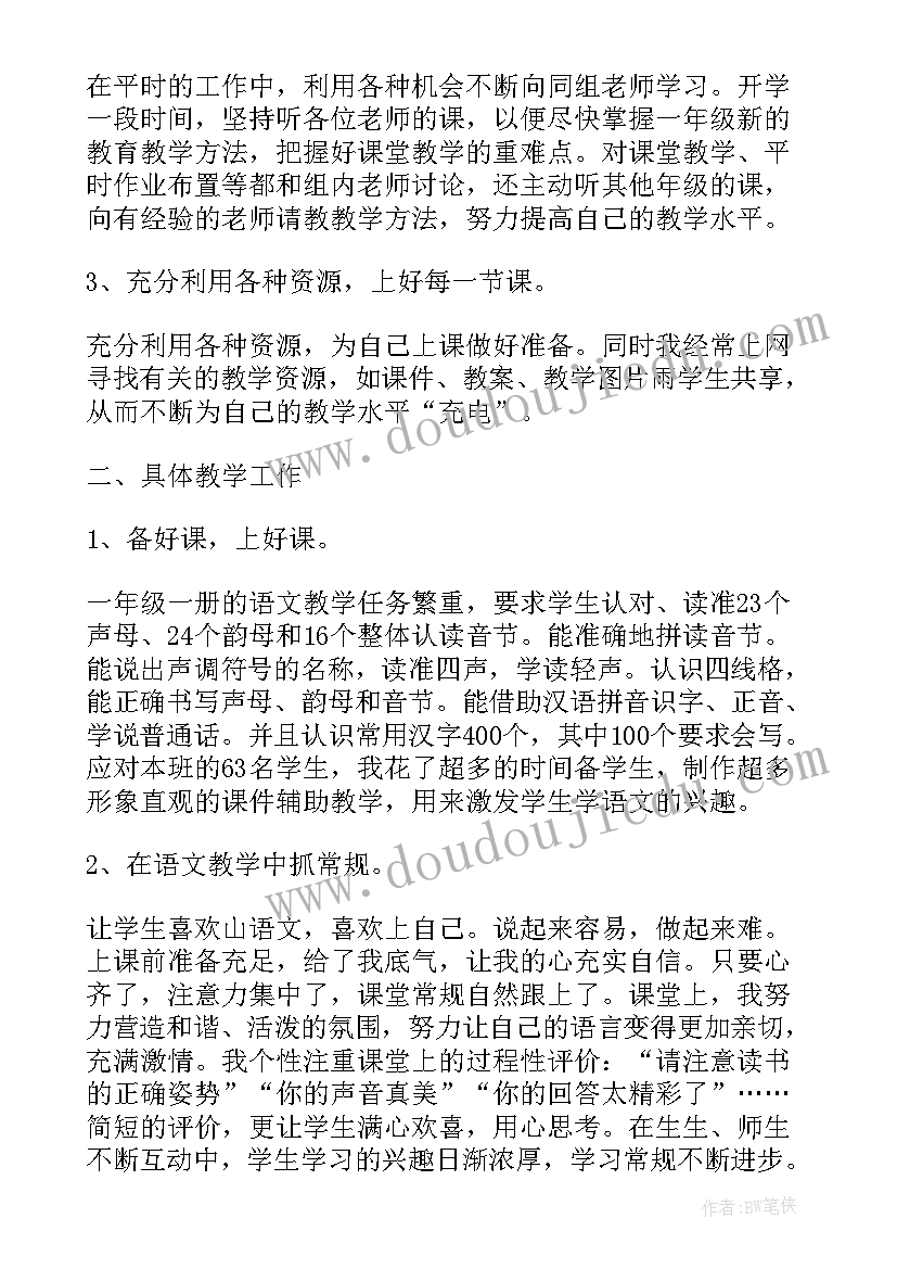 一年级语文个人教育教学工作述评 一年级语文个人工作总结(优质9篇)