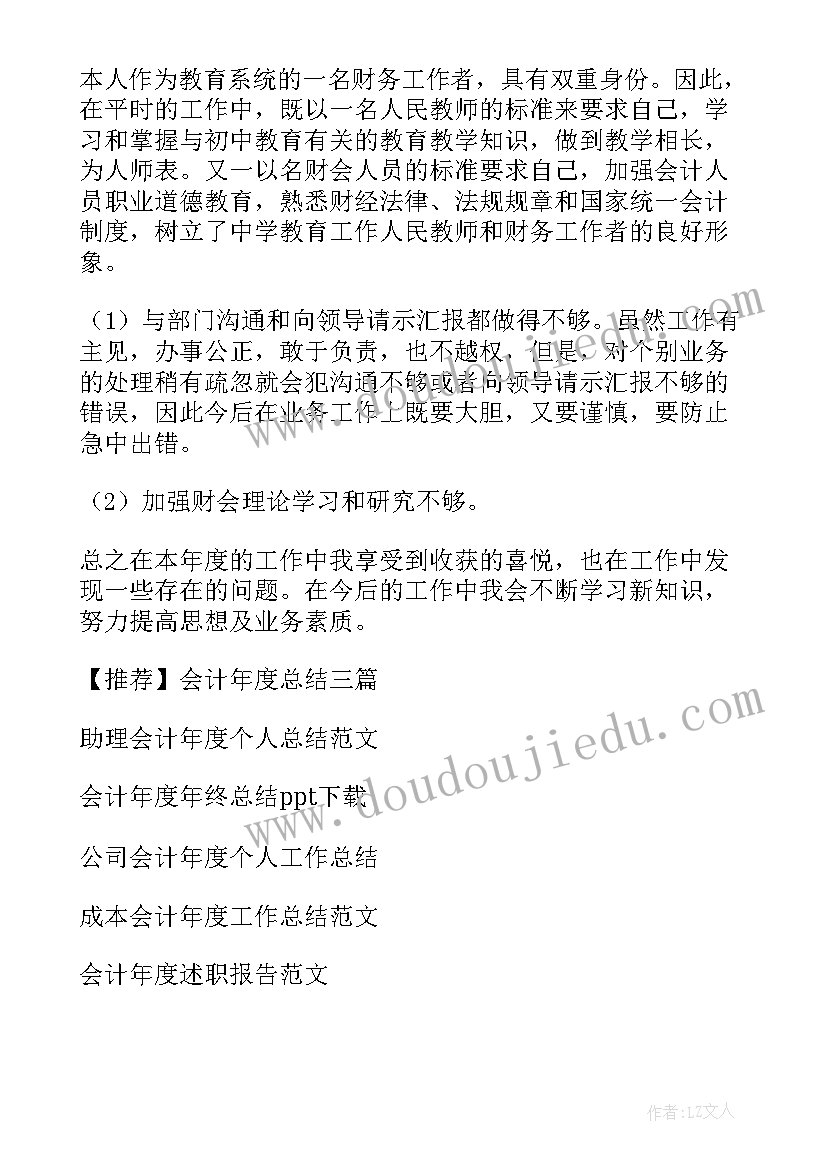 最新年度会计总结报告(通用10篇)