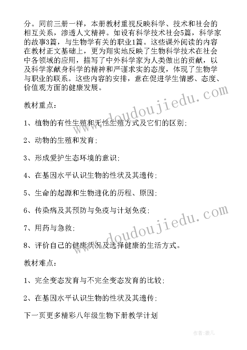 最新八年级生物下学期教学工作总结 八年级生物下学期教学计划(汇总7篇)