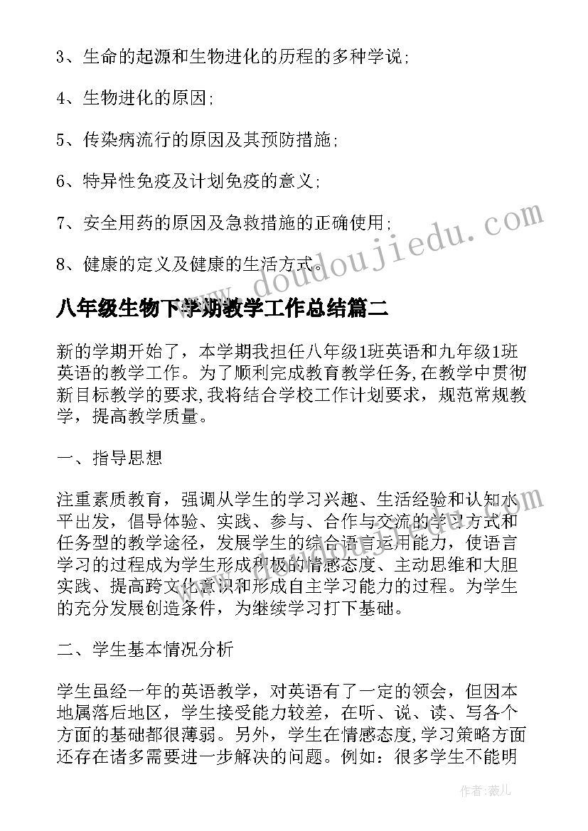 最新八年级生物下学期教学工作总结 八年级生物下学期教学计划(汇总7篇)