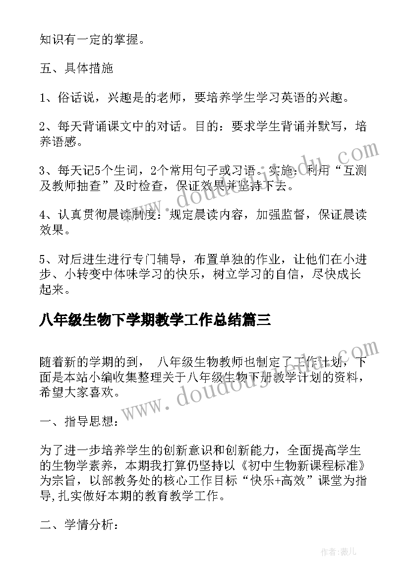 最新八年级生物下学期教学工作总结 八年级生物下学期教学计划(汇总7篇)