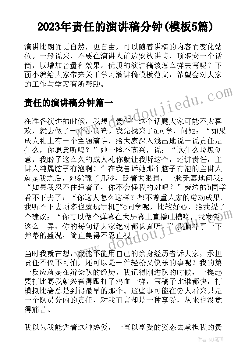 2023年责任的演讲稿分钟(模板5篇)