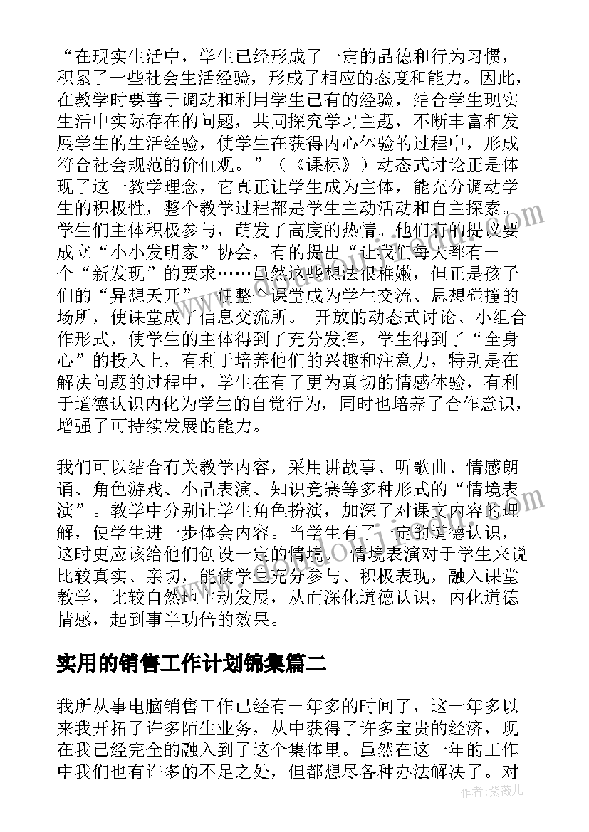 最新实用的销售工作计划锦集 实用的学科工作计划锦集(汇总5篇)