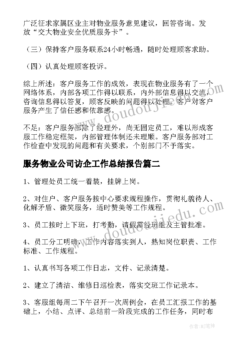 服务物业公司访企工作总结报告(汇总5篇)