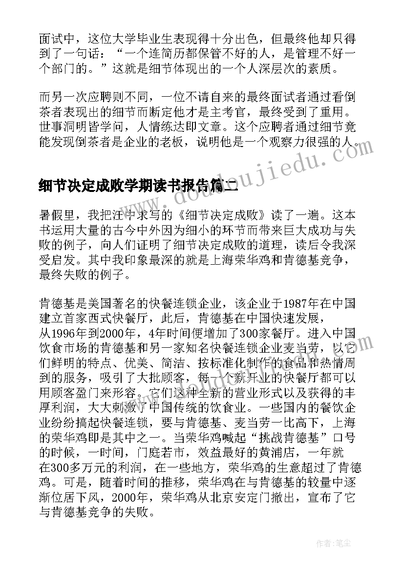 2023年细节决定成败学期读书报告 细节决定成败读书心得(通用9篇)