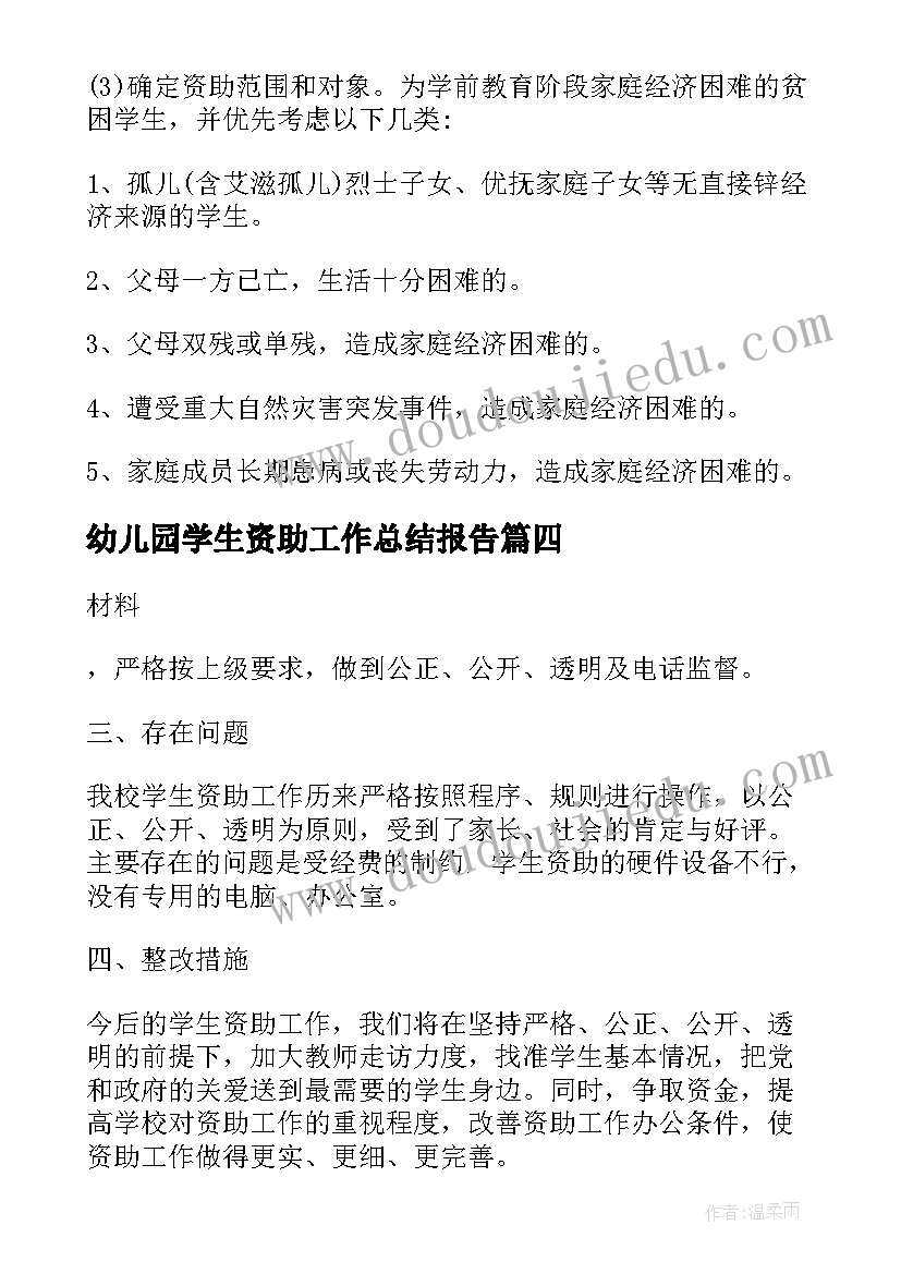 2023年幼儿园学生资助工作总结报告(通用5篇)