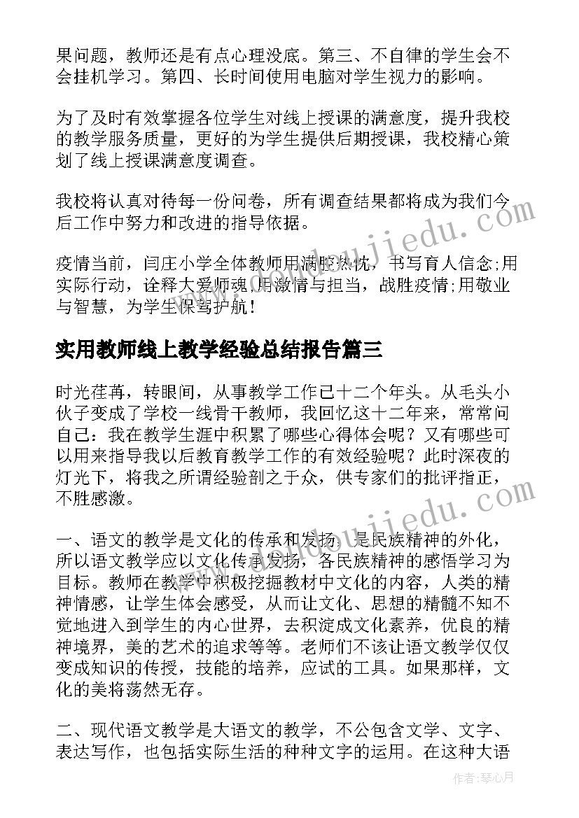 最新实用教师线上教学经验总结报告 教师的线上教学经验总结(实用5篇)