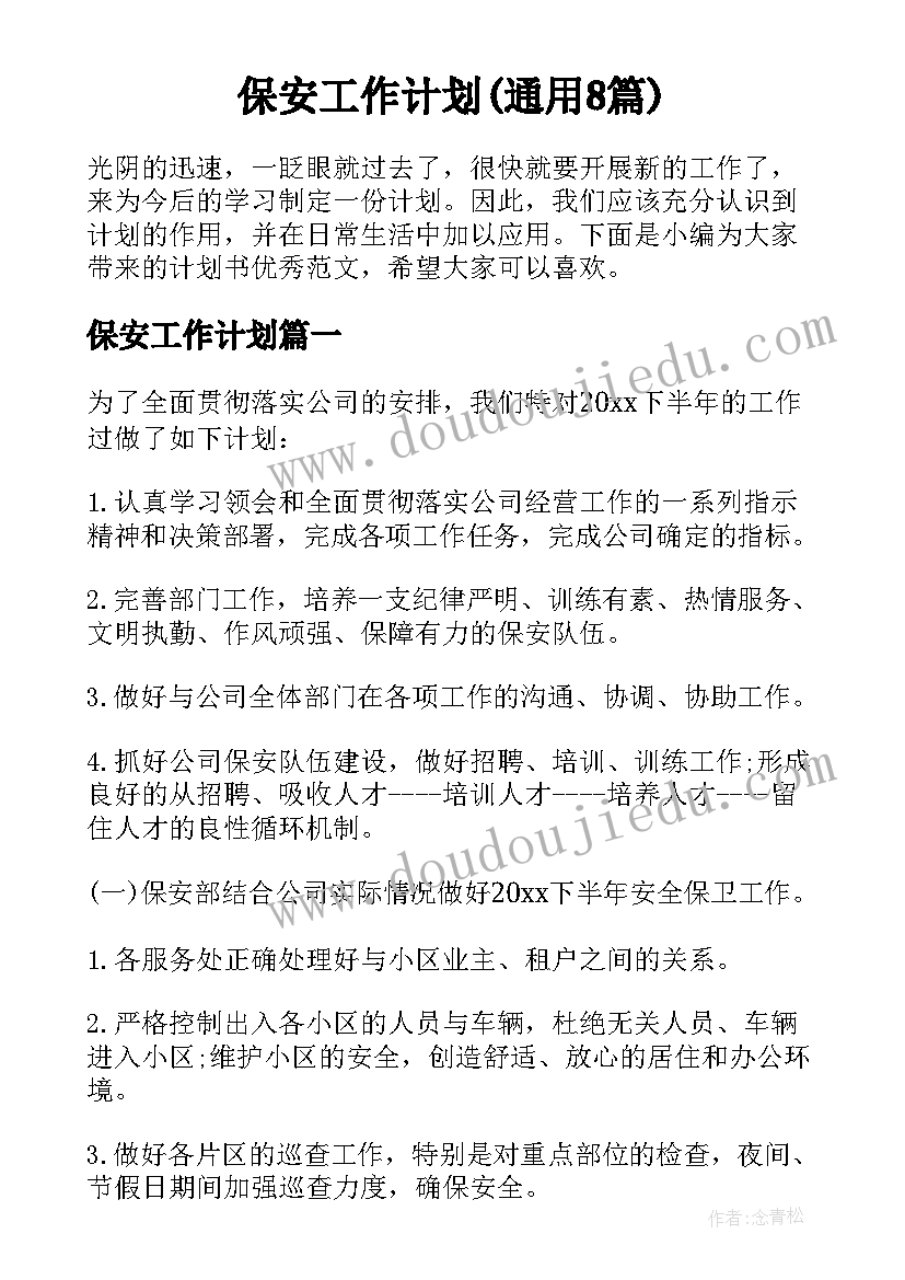 保安工作计划(通用8篇)