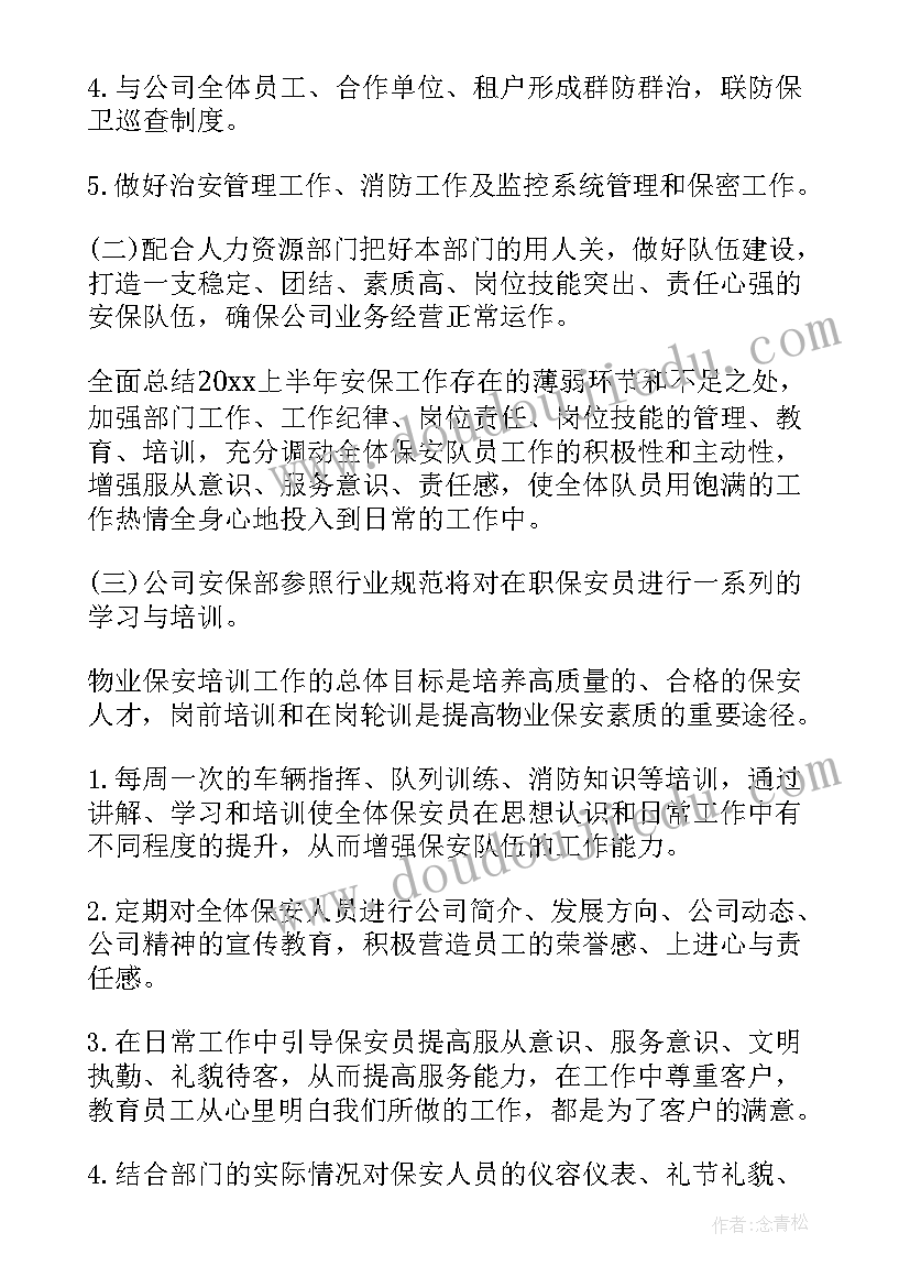 保安工作计划(通用8篇)