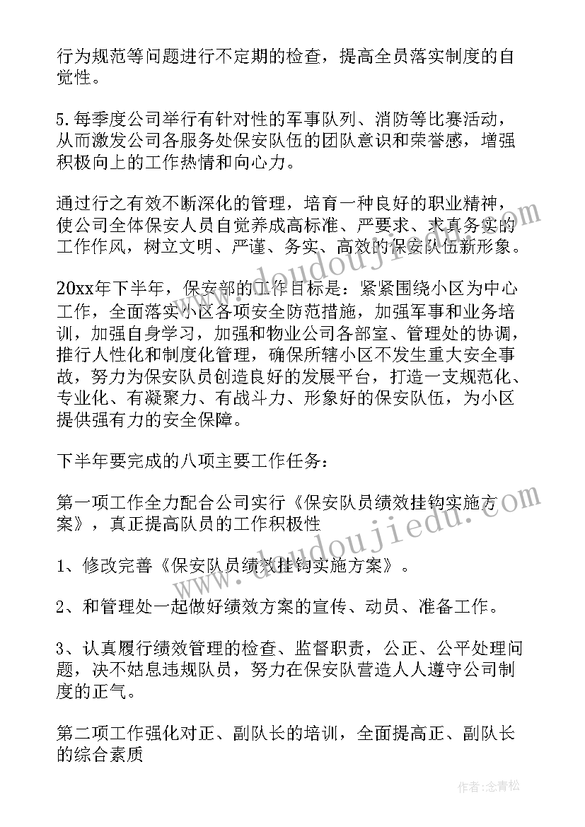 保安工作计划(通用8篇)