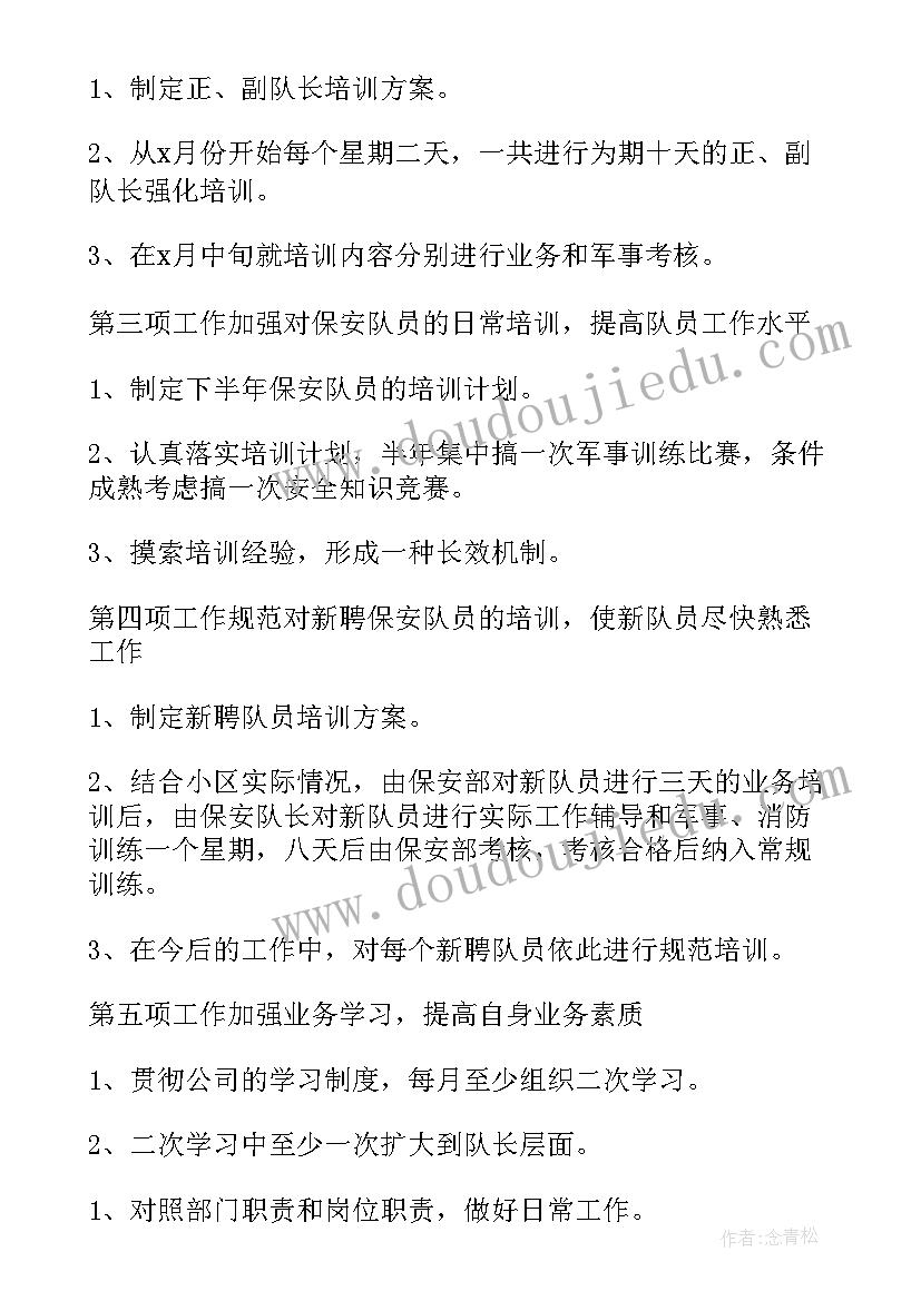 保安工作计划(通用8篇)