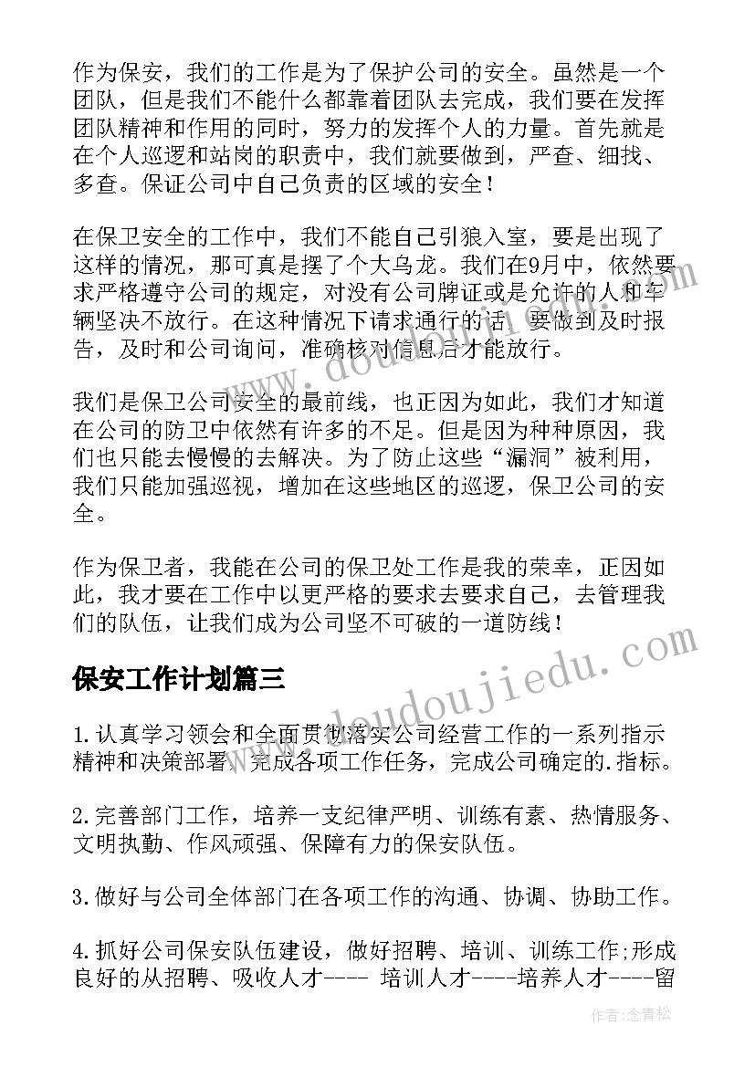 保安工作计划(通用8篇)